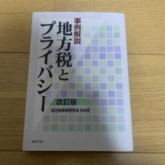 地方税とプライバシー : 事例解説