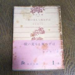一粒の麦もし死なずば (1968年) (角川文庫): André Gide: Amazon