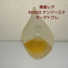 kenzoparfumd'ete ケンゾーパルファム30m残量9割廃番レアl