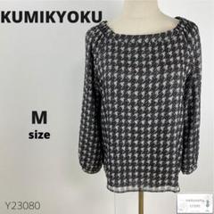 美品 KUMIKYOKU クミキョク ブラウス カットソー 総柄 プリント M
