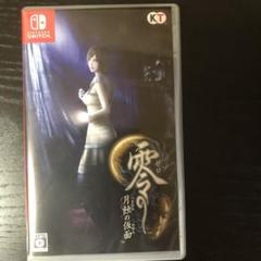 零 ～月蝕の仮面～ 通常版 Switch版