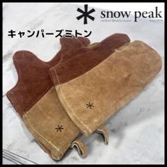 2025年最新】スノーピーク ミトンの人気アイテム - メルカリ