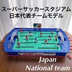 スーパーサッカースタジアム日本代表チームの中古 未使用品 メルカリ