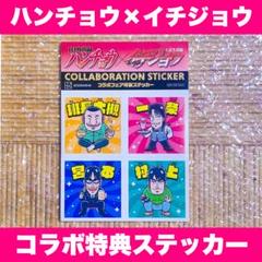 ハンチョウ×イチジョウ コラボフェア 非売品 特典 特製ステッカー