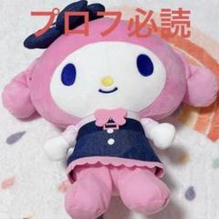 サンリオ デニムショータイムドールBIGタイプ1 マイメロディ