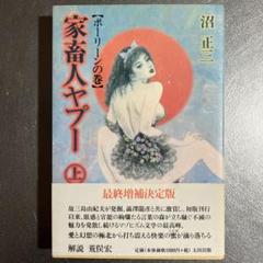 家畜人ヤプー 上 (ポーリーンの巻)