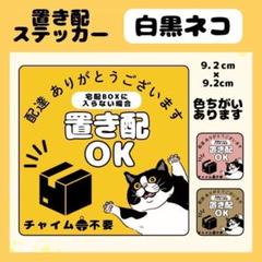 【白黒ネコ】屋外用ステッカー　置き配　宅配ボックス　配達　玄関　防水　高耐久