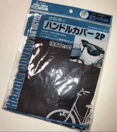 22年最新 自転車のハンドルカバーの検索結果 メルカリ