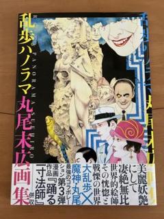 丸尾末広 画集漫画引退品 2025年最新】丸尾末広 画集の人気アイテム - メルカリ