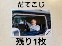 SnowMan 宮舘涼太　向井康二　だてこじ　公式写真　DD 2020 デビューのサムネイル