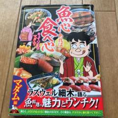 【中古】 魚心あれば食べ心 鮮魚の巻/綜合図書/ラズウェル細木 2025年最新】魚心あれば食べ心の人気アイテム - メルカリ