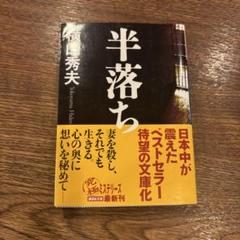 半落ちのサムネイル