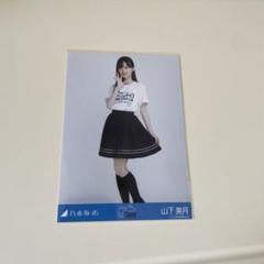 乃木坂46　生写真　山下美月　山下美月卒業コンサートライブTシャツ　カーゴパンツ 乃木坂46生写真山下美月卒業コンサートTシャツ山下美月ヒキ