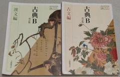 古典B 漢文編 古文編 大修館書店 - メルカリ