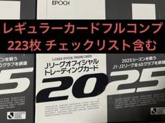Jカード 2025 レギュラーフルコンプ 223枚 チェックリスト含む