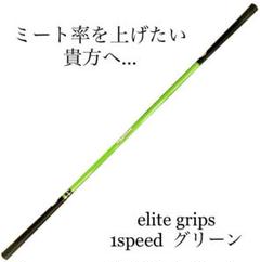 新品未使用 エリートグリップ 1speed ワンスピード グリーン ミート率up