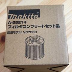 【未使用品】マキタ純正 フィルタコンプリートセット品のサムネイル