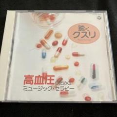 聴くクスリ～高血圧のためのミュージック・セラピー クラシック
