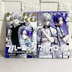 ブルーロック　非全巻（1巻〜23巻＋エピソード原宿　エピソード表参道） Amazon.co.jp: ブルーロック 映画 エピソード凪 エピ凪 入場特典