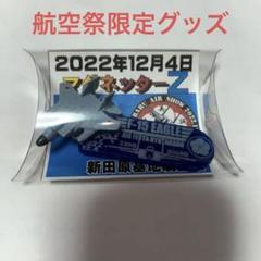 航空自衛隊新田原基地 ネクタイピン 航空祭の招待者向記念品 新田原基地航空祭 新グッズ‼️ 自衛隊グッズMOMOオリジナル