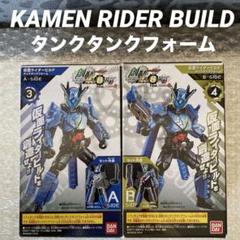 創動 仮面ライダービルド タンクタンクフォーム 装動 特撮 ビルドドライバー
