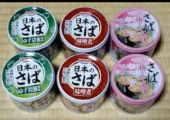 HOKO 国内産さば使用 食べ比べ 6缶セット