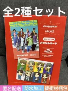 FANTASTICS ROUND1 アクリルボード　2種セット　コンプリート