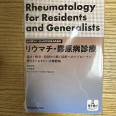 【裁断済】レジデント・ジェネラリストのためのリウマチ・膠原病診療