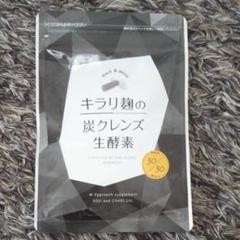 キラリ麹の炭クレンズ生酵素