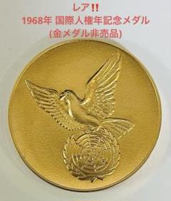 レア‼️⭐️1968年 国際人権年記念メダル(金メダル非売品