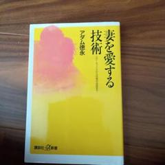 妻を愛する技術 アダム・徳永