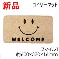 ウエルカムマット ガーデンマット 玄関マット コイヤーマット 新品 スマイル1