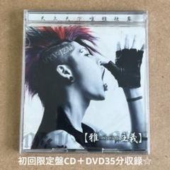 美品 CD 雅 miyavi 雅楽 初回限定盤 ミヤビ アルバム 雅-Miyavi- – 雅楽-Gagaku | Releases | Discogs