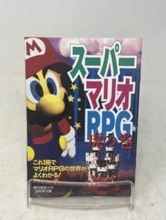 SFC攻略本 スーパーマリオRPG 虎の巻 月刊電撃少年付録