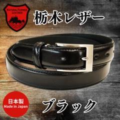 即日・匿名配送　高品質　栃木レザー使用　牛革ベルト　メンズ　ブラック30mm