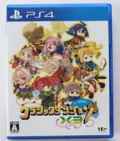クラシックダンジョン PS4