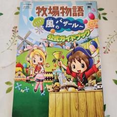 牧場物語　ようこそ風のバザール公式ガイドブック