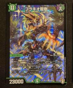 ブラキオ龍樹　二枚 ブラキオ龍樹 2枚セット
