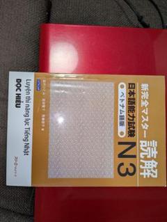 新完全マスター読解日本語能力試験N3ベトナム語版