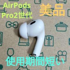 Apple AirPods Pro 2世代 片耳 R 片方 右耳 503 - メルカリ