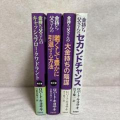 金持ち父さん ロバート・キヨサキ 4冊セット　※送料無料　即購入可