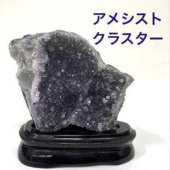 《土台付き》アメシストクラスター インテリア