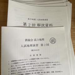 鉄緑会 地理 授業内演習 11回分 2024年度版 m82683073139_1.jpg?1730006484
