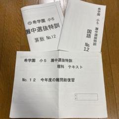 希学園　小5　灘中選抜特訓　国算理　NO1～NO.12　中古　書き込み解答ほぼ無 2025年最新】灘中選抜特訓テストの人気アイテム - メルカリ
