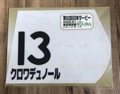【当選品】ドウデュース　日本ダービーレプリカ　ゼッケン 当選品】ドウデュース 日本ダービーレプリカ ゼッケン - メルカリ