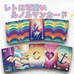 【正規品ルノルマンカード】１点限定✨美麗✨1950年代の幸せな日々のデッキ 正規品ルノルマンカード】1点限定✨美麗✨1950年代の幸せな日々