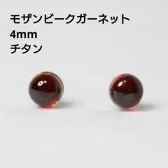 チタン モザンビークガーネット 4mm 天然石 艶 ピアス
