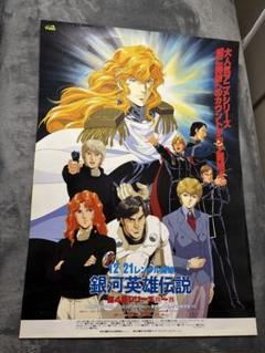 219.銀河英雄伝説 ポスター B2サイズ 219.銀河英雄伝説 ポスター B2サイズ - メルカリ