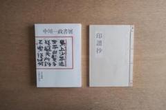 【匿名配送】吉井画廊十周年記念 中川一政書展 匿名配送】吉井画廊十周年記念 中川一政書展 - メルカリ