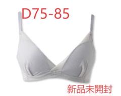 未開封TOLEETY 軽やかカストレスブラジャー グレー D75-85